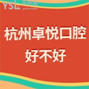 杭州卓悦口腔好不好,get价格贵吗能刷医保卡吗营业时间