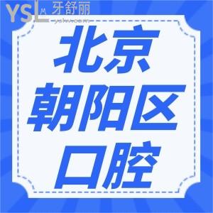 北京朝阳区牙科医院便宜又好的是哪几家？公布朝阳区收费价目表