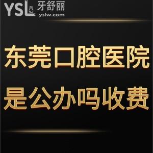 东莞口腔医院是公立还是私立,收费如何?想做种植牙可以说下吗?