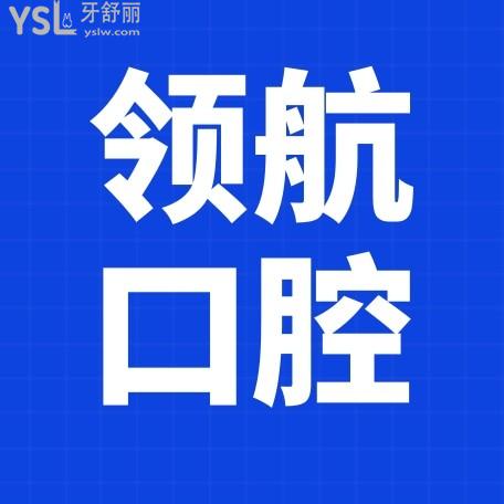 广州河马领航口腔门诊部官网询价收费标准怎么样?2022年种植牙齿/矫正价目表公示便宜又好!