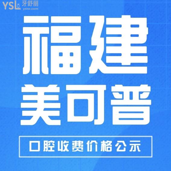 福州美可普口腔医院收费标准怎么样,2024年种植牙/牙齿矫正价目表公示技术好又不贵!