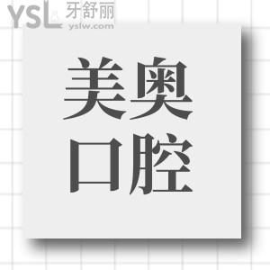 从深圳美奥口腔患者口碑点评和价格表中辨别美奥口腔医院怎么样