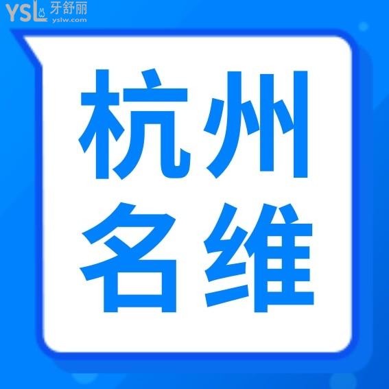 杭州名维口腔门诊部收费标准怎么样,种植牙/牙齿矫正价目表拿来了口碑比较好还实惠