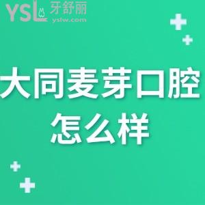 ​大同万达麦芽口腔怎么样,网评价格不贵技术好是正规医院