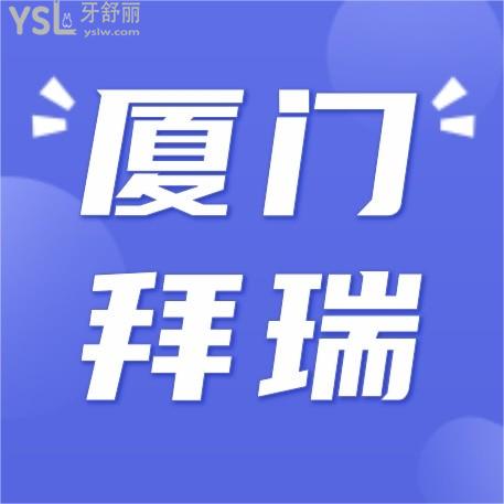 厦门拜瑞口腔医院收费标准怎么样,牙齿矫正/种植牙价目表下调了口碑好又实惠!