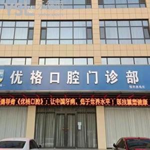 运城优格口腔门诊部怎么样,盐湖区市民get收费价格不贵