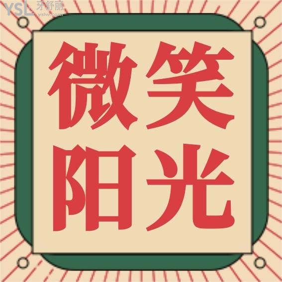 西安长安微笑阳光口腔门诊部怎么样制定收费标准的?牙齿矫正种植牙价目表拿来了便宜又好!