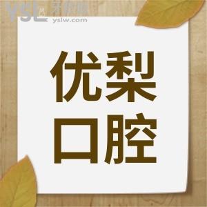 厦门思明区牙科 厦门优梨口腔地址  营业时间 口碑评价 价格表统统告诉你