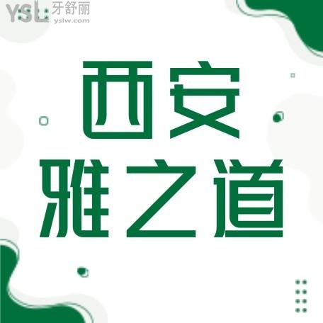 西安雅之道口腔怎么样制定收费标准的?2022年矫正种植牙价目表调整口碑好又便宜!