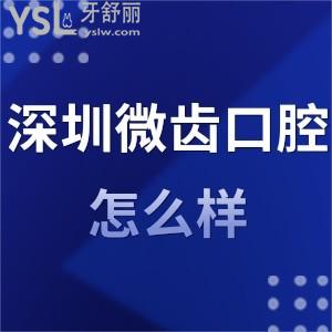 深圳微齿口腔诊所怎么样正规吗,评价乱收费吗可用医保卡吗