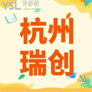 杭州瑞创口腔价格表,口碑怎么样杭州瑞创口腔做种植牙贵吗