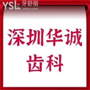 深圳平湖牙科哪家好?深圳华诚齿科(平湖店)价格表必看,一份详细的收费明细全包含种牙矫正评价不错