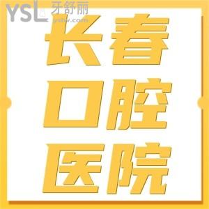 更新长春市牙科医院前十名单，一键get长春口腔医院洗牙/拔牙/种牙/正畸等价格表