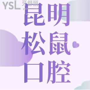 云南昆明松鼠口腔门诊部价目表揭秘种一颗牙费用,是周边市民受欢迎的正规牙科