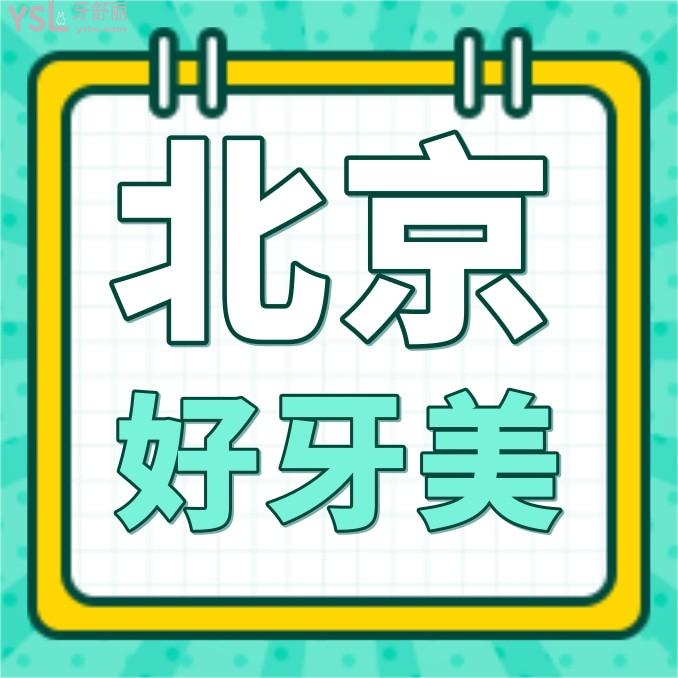 北京好牙美口腔医院问价收费标准怎么样,2022年矫正种植牙价目表来了口碑好又便宜