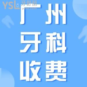 翻新广州医院牙科收费价目表，含正规私立口腔医院种植牙/牙齿矫正价格