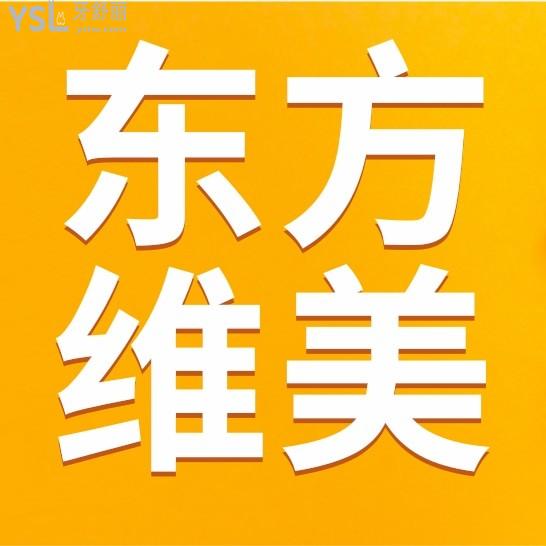 西安东方维美口腔问价收费标准怎么样,矫正种植牙齿价目表更新!好又不贵