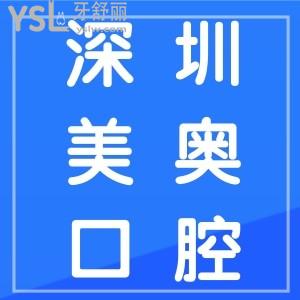 深圳美奥口腔医院是正规医院吗？种牙/正畸收费贵吗？