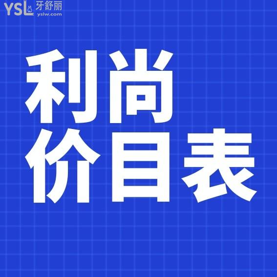 深圳利尚齿科连锁询价收费标准怎么样,口腔门诊种植牙齿矫正价目表来了好又划算