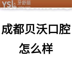 成都贝沃口腔怎么样,以下是一大波评价请查收