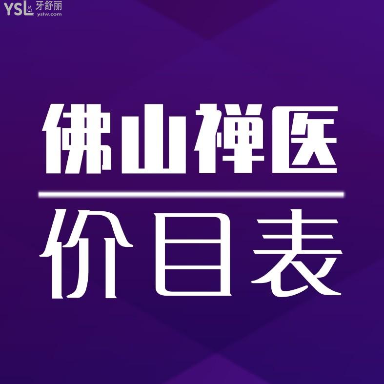 佛山禅医口腔医院收费标准怎么样,2024年种植牙矫正价格表出炉口碑好又正规