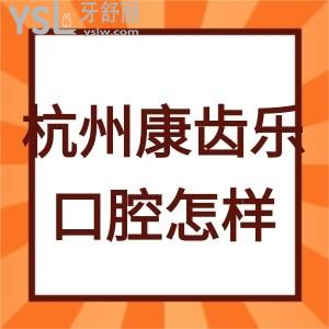 杭州康齿乐口腔怎么样,是当地比较好的性价比高的诊所吗?