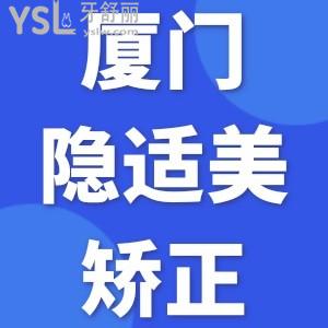 厦门隐适美矫正大概多少钱？拿走厦门牙齿矫正价格表不谢