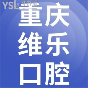 重庆维乐口腔做牙齿矫正收费高吗？一览重庆维乐口腔价目表便知