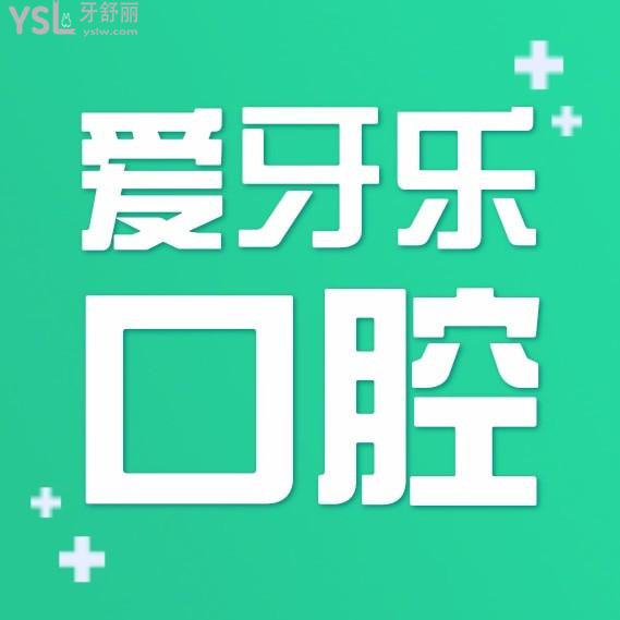 深圳爱牙乐口腔门诊部怎么样拟订收费标准的,2022牙齿矫正/种植牙价目表出炉好又性价比高!