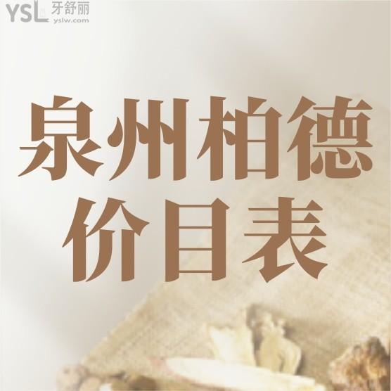 泉州柏德口腔医院官网问价收费标准怎么样?2024年种植牙/牙齿矫正价目表更新便宜又好!