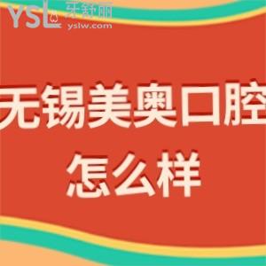 无锡美奥口腔医院怎么样靠谱吗?一波评价朝你袭来是正规的