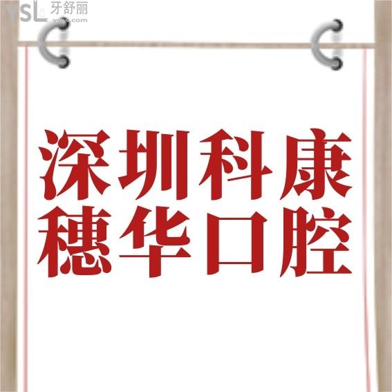 深圳穗华口腔医院官网问价收费标准怎么样,种植牙齿/矫正价目表公示技术好又不贵!