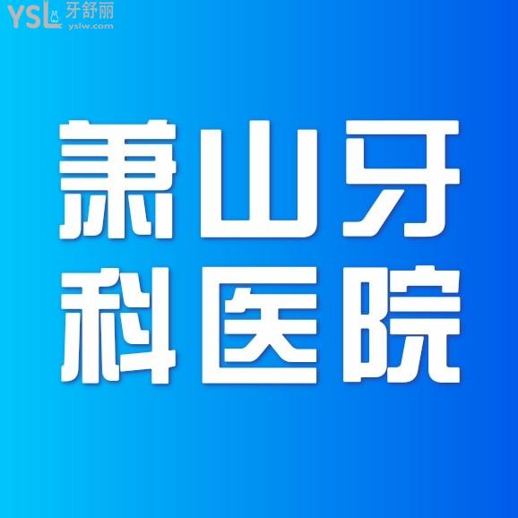 杭州萧山牙科医院怎么样制定收费标准的?萧山区群众直言2022年种植牙/矫正价目表技术好还实惠!