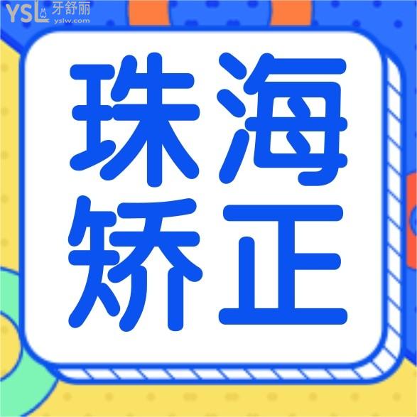 唠唠2022年珠海牙齿矫正一般价格多少钱,包括珠海正畸哪家医院好!