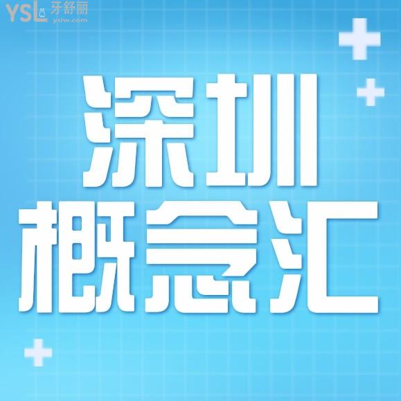 深圳概念汇口腔门诊部收费标准怎么样?手拿2022年的矫正/种植牙价目表便宜又好!