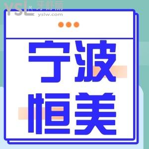 宁波恒美口腔门诊部口碑怎么样？收费不贵做隐形正畸靠谱