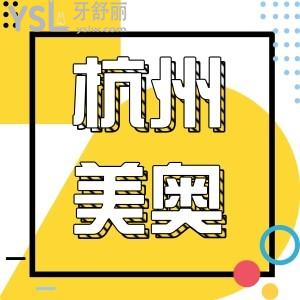 美奥口腔医院西湖店怎么样 有正规资质收费也不贵