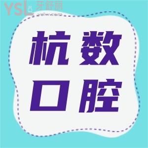 杭州杭数口腔门诊部口碑怎么样？顾客评价技术实力杠杠好