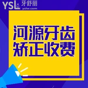 河源牙齿矫正收费多少钱?并推荐适合学生矫正的牙科价格划算