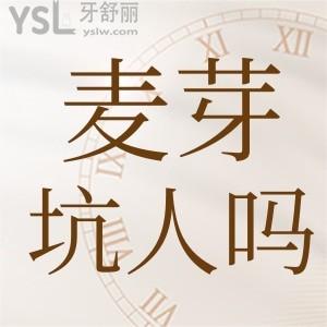 深圳麦芽口腔医院怎么样坑人吗 收费贵吗附价格表