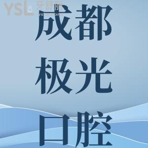 成都极光口腔医院价目表查询，种植牙、牙齿矫正价格都在这儿