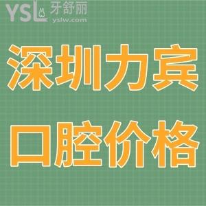 2022深圳力宾口腔诊所价格表,并告知矫正种植牙怎么样