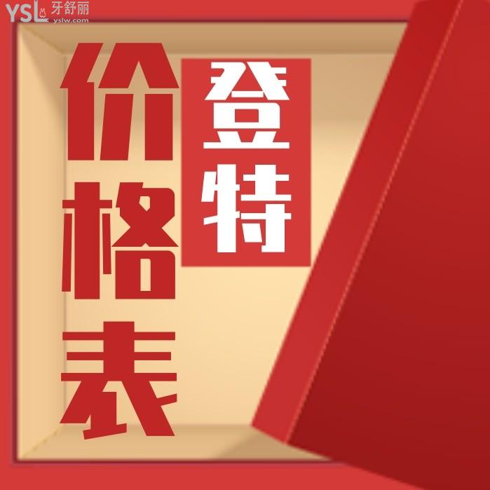 佛山登特口腔医院收费标准怎么样,种牙矫正价目表好还实惠