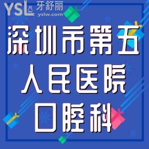 老舅想知道深圳市第五人民医院口腔科种牙如何，正规靠谱吗