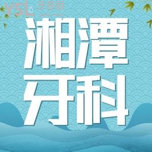 舅妈想去种牙湘潭市中心医院口腔科怎么样?推荐吗