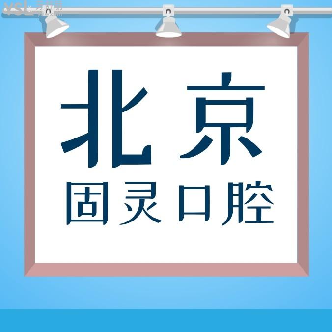 北京固灵口腔门诊部收费标准怎么样,矫正种牙价目表便宜又好