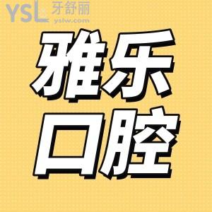 杭州雅乐口腔怎么样 收费标准和口碑已经整理出