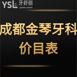 2022成都金琴牙科价目表,口腔种植牙矫正收费不贵技术好