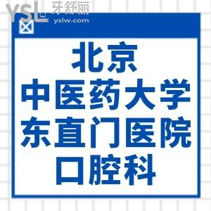 姥爷想知道北京中医药大学东直门医院口腔科补牙好不好？