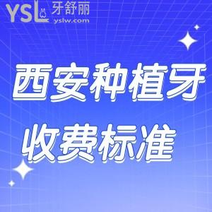 2023-2024西安种植牙收费标准,看正规私立单颗/半口全口种牙多少钱